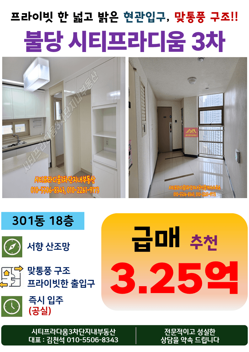 시티프라디움3차 301동 서향 산뷰 18층 매매