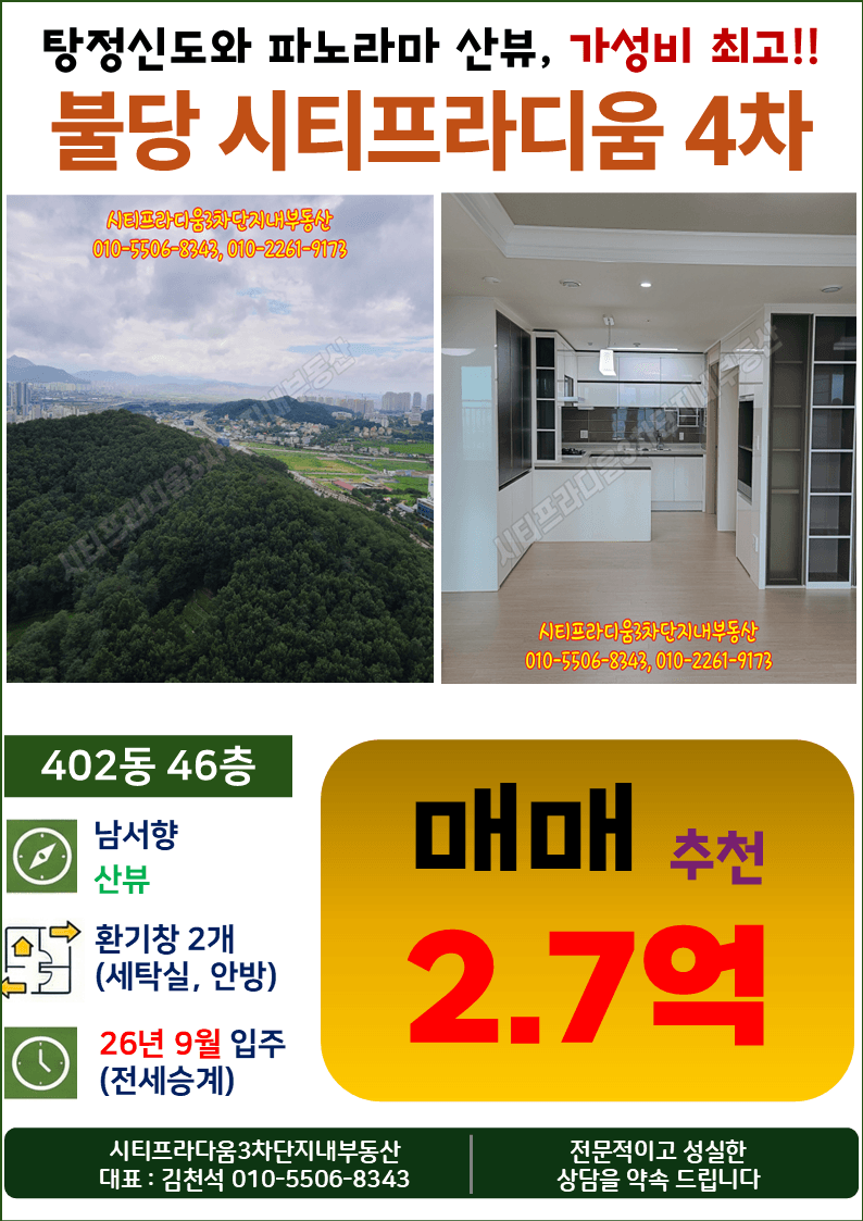 천안불당 시티프라디움 4차 402동 46층 산뷰 25.71평 급매