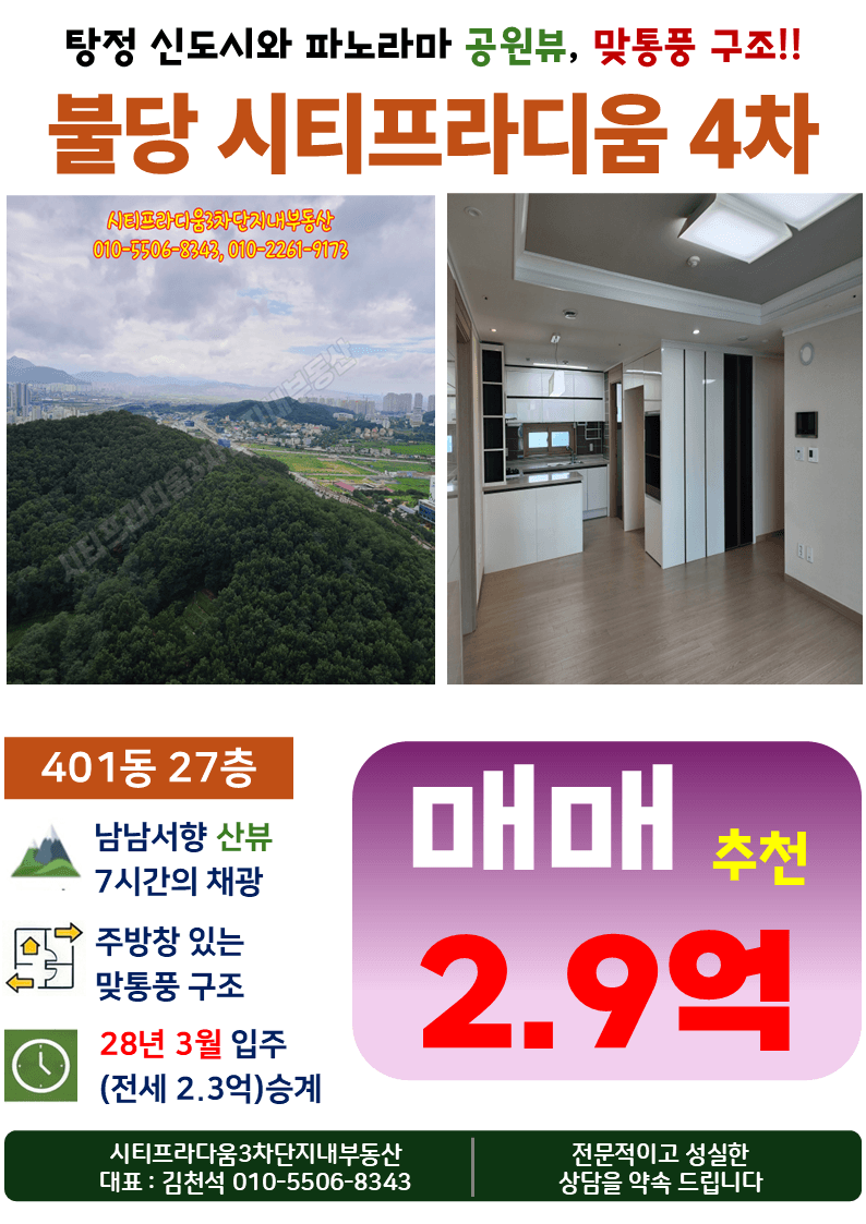 천안아산역 시티프라디움 4차 27층 남서향, 3억 원대 프리미엄 매매매물 완벽 분석