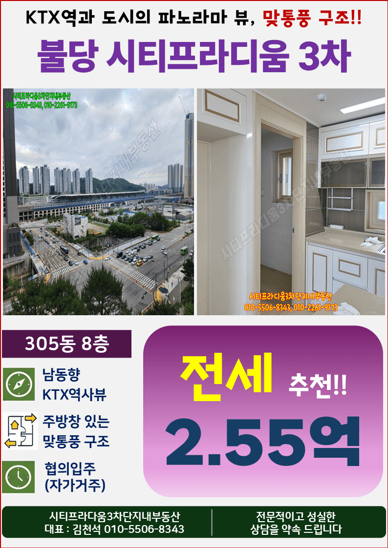 【전세】 천안불당시티프라디움3차 305동 8층 | 막힘없는 남동향 영구 역사뷰, 초역세권