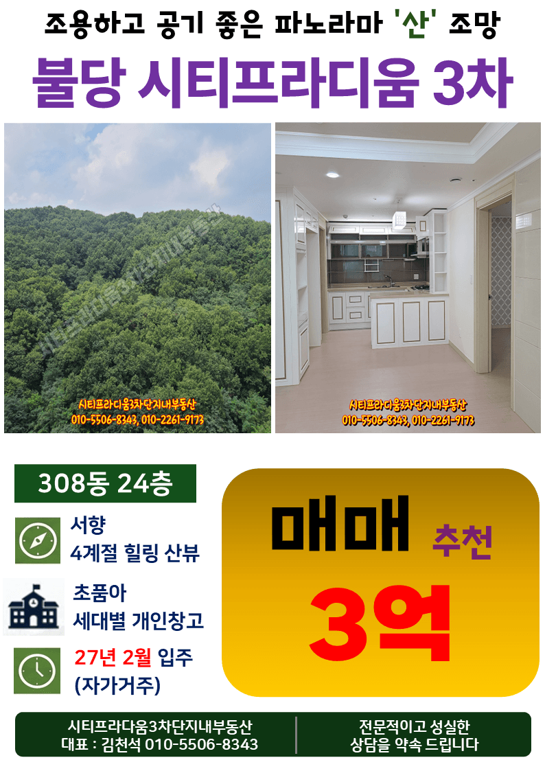 【매매】 천안 불당동 천안불당시티프라디움3차 308동 24층(84.99㎡) 산뷰 매매 | 초품아 5역세권 프리미엄 |