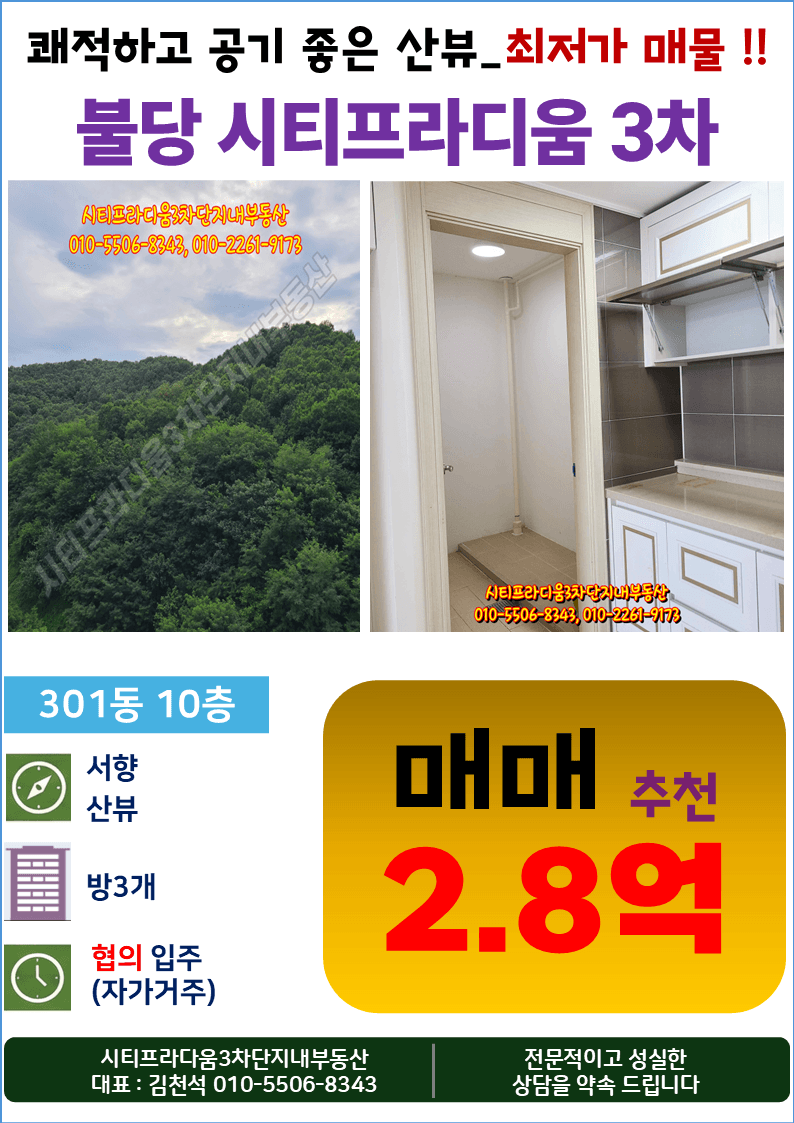 【매매】천안 불당동 천안불당시티프라디움3차 301동 10층 (전용 84D㎡) 매매 2억 8,000만원 | 공기 좋은 산뷰, 협의 입주 가능 |