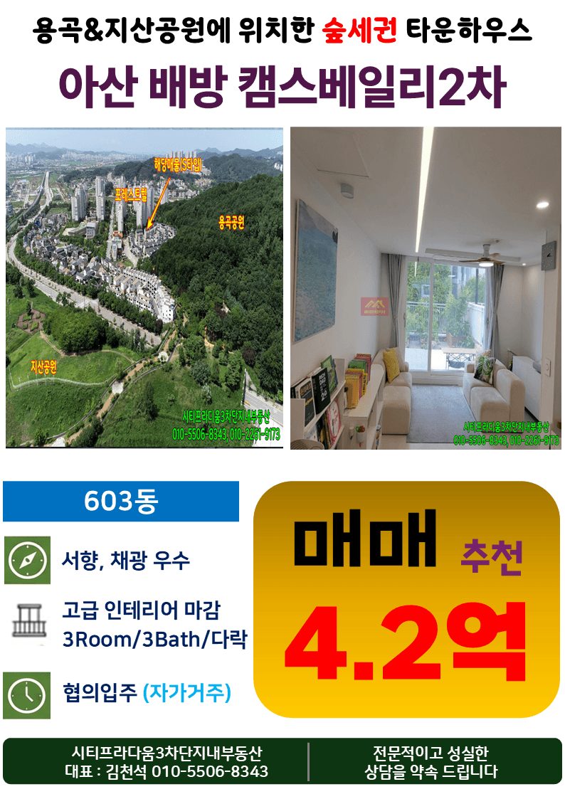 【매매】 아산시 배방읍 캠스베일리2차 타운하우스 S타입 매매 | 실사용 54.7평 올인테리어 정원테라스 보유